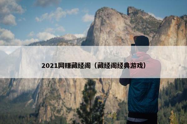 2021网赚藏经阁（藏经阁经典游戏）
