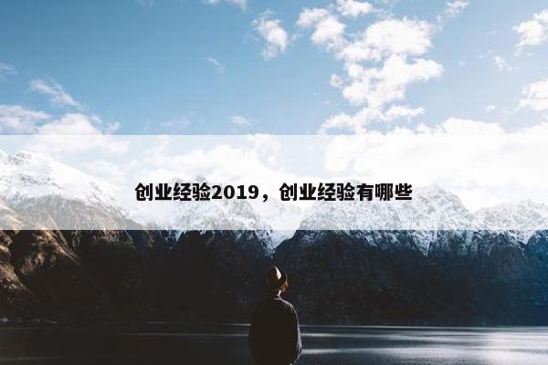 创业经验2019，创业经验有哪些