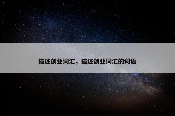 描述创业词汇，描述创业词汇的词语