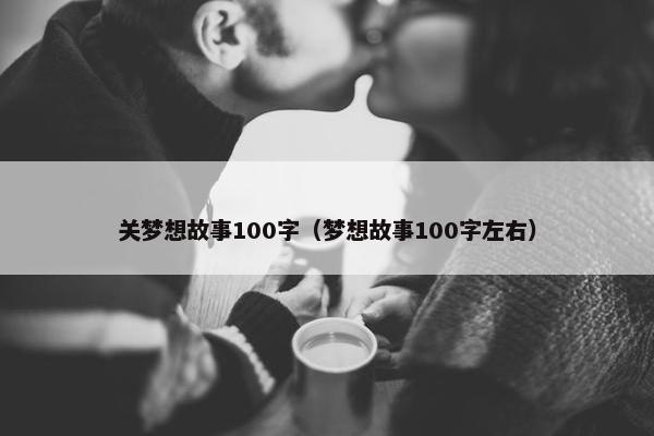 关梦想故事100字（梦想故事100字左右）