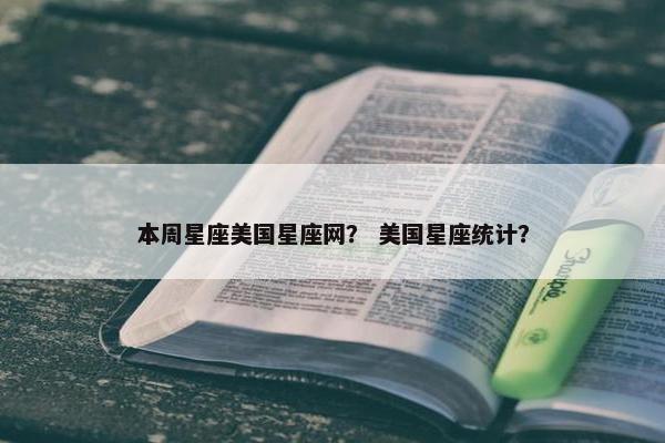 本周星座美国星座网？ 美国星座统计？