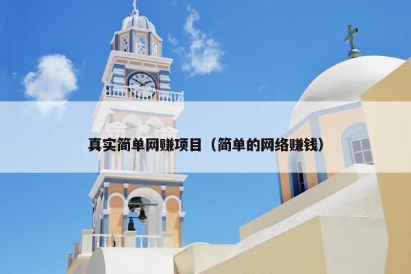 真实简单网赚项目（简单的网络赚钱）