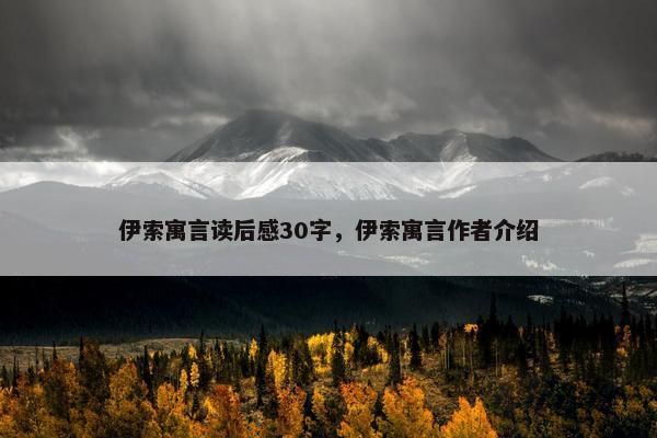 伊索寓言读后感30字，伊索寓言作者介绍