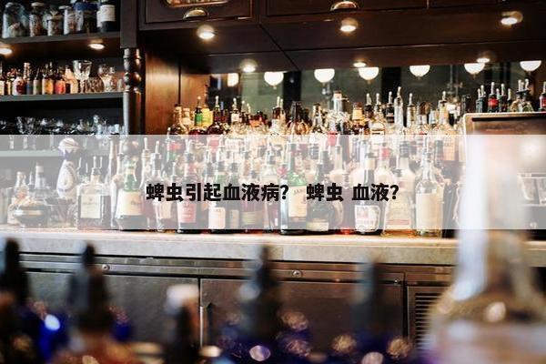 蜱虫引起血液病？ 蜱虫 血液？