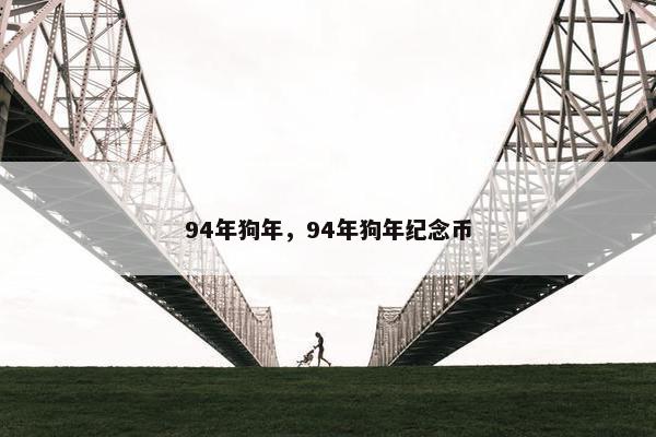 94年狗年，94年狗年纪念币
