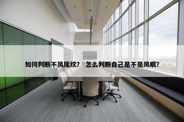 如何判断不凤尾纹？ 怎么判断自己是不是凤眼？