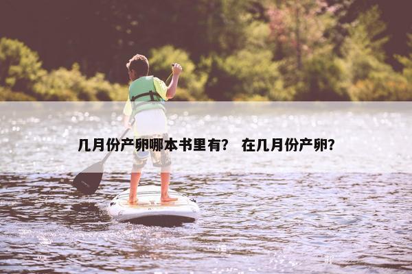 几月份产卵哪本书里有？ 在几月份产卵？