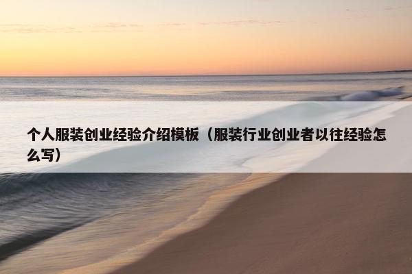 个人服装创业经验介绍模板（服装行业创业者以往经验怎么写）