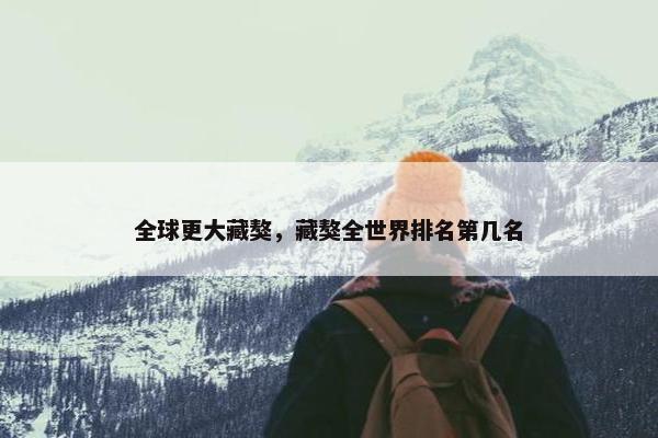 全球更大藏獒，藏獒全世界排名第几名