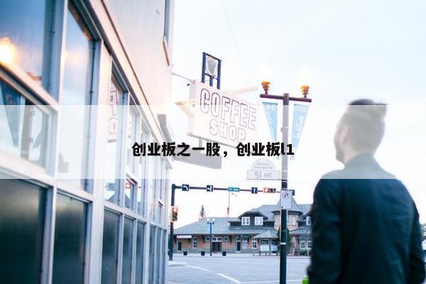 创业板之一股，创业板l1