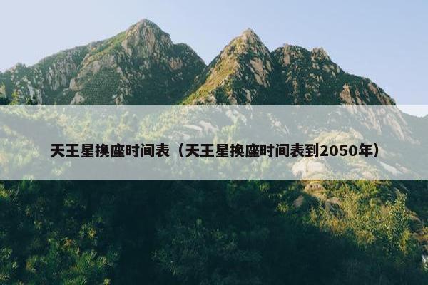 天王星换座时间表（天王星换座时间表到2050年）