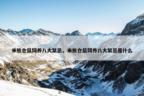 米熊仓鼠饲养八大禁忌，米熊仓鼠饲养八大禁忌是什么