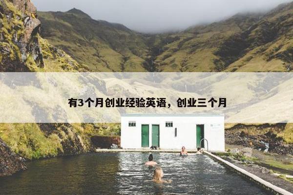 有3个月创业经验英语，创业三个月