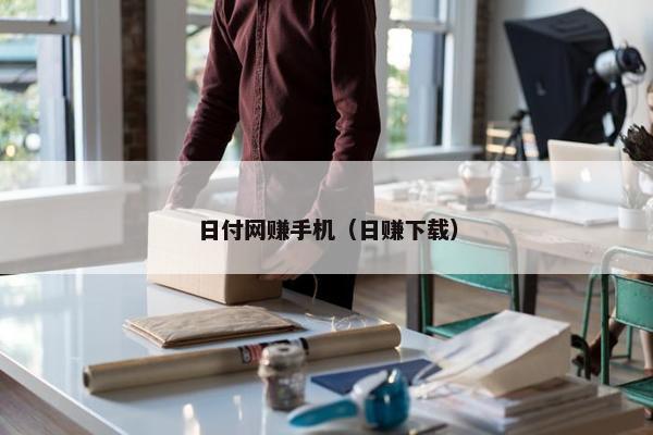 日付网赚手机（日赚下载）