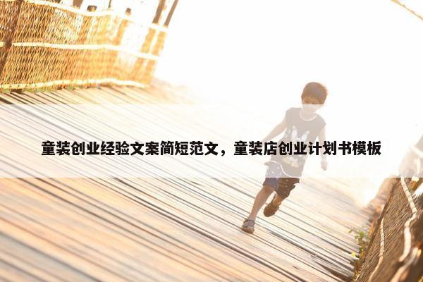 童装创业经验文案简短范文，童装店创业计划书模板