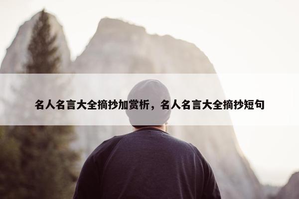 名人名言大全摘抄加赏析，名人名言大全摘抄短句