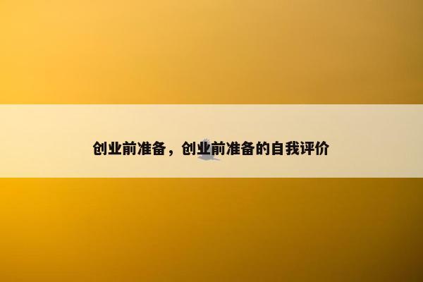 创业前准备，创业前准备的自我评价