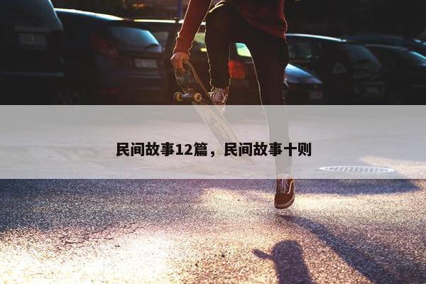 民间故事12篇，民间故事十则