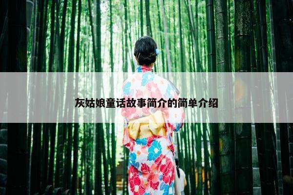 灰姑娘童话故事简介的简单介绍