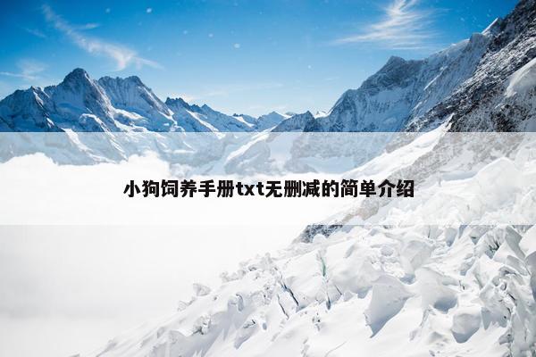 小狗饲养手册txt无删减的简单介绍