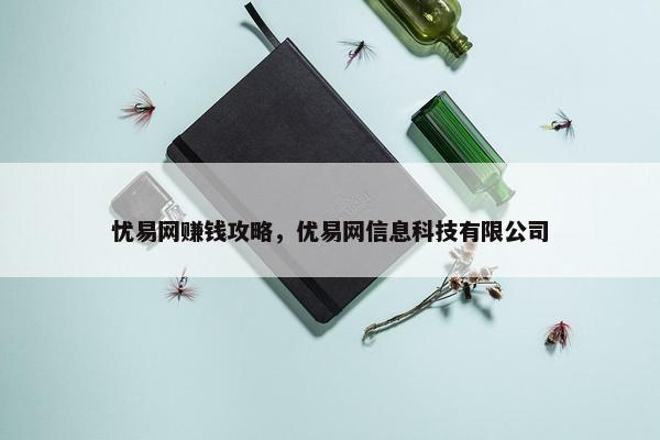 忧易网赚钱攻略，优易网信息科技有限公司