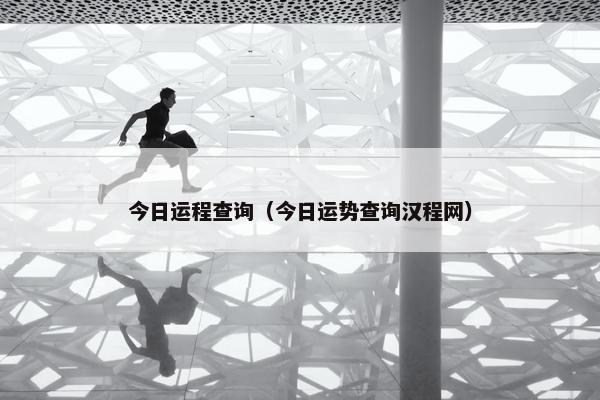 今日运程查询（今日运势查询汉程网）