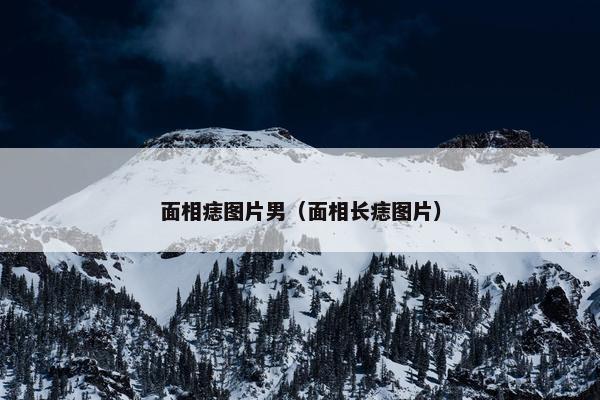 面相痣图片男（面相长痣图片）