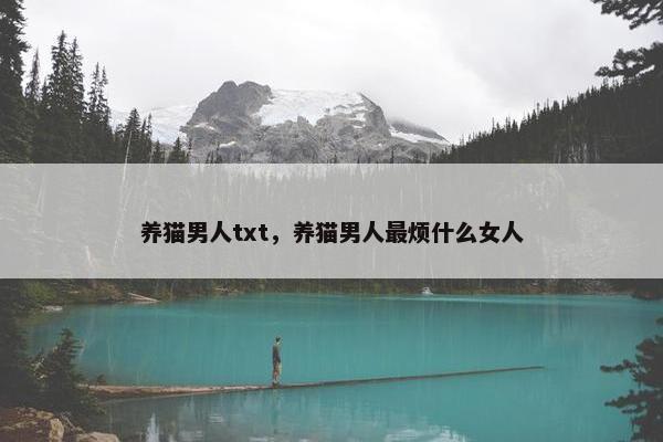 养猫男人txt，养猫男人最烦什么女人