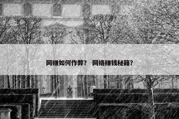 网赚如何作弊？ 网络赚钱秘籍？