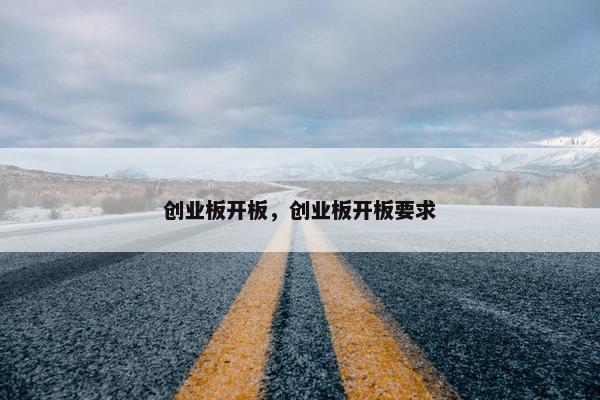 创业板开板，创业板开板要求