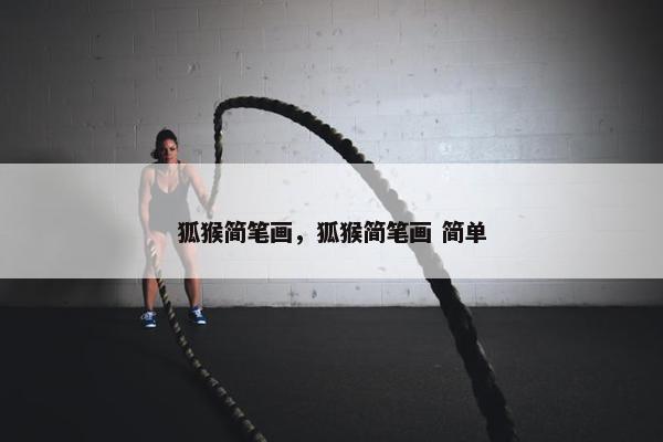 狐猴简笔画，狐猴简笔画 简单