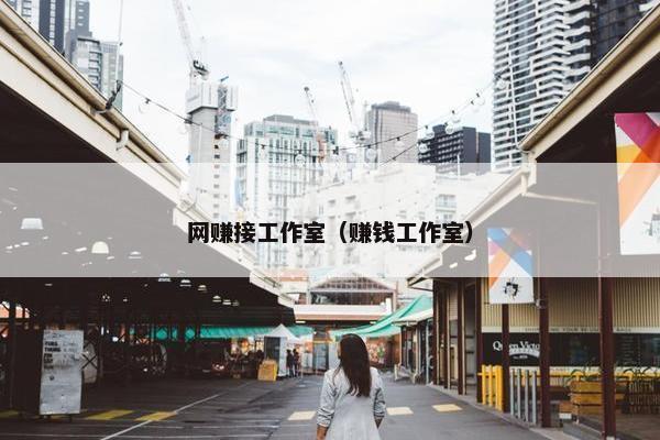 网赚接工作室（赚钱工作室）