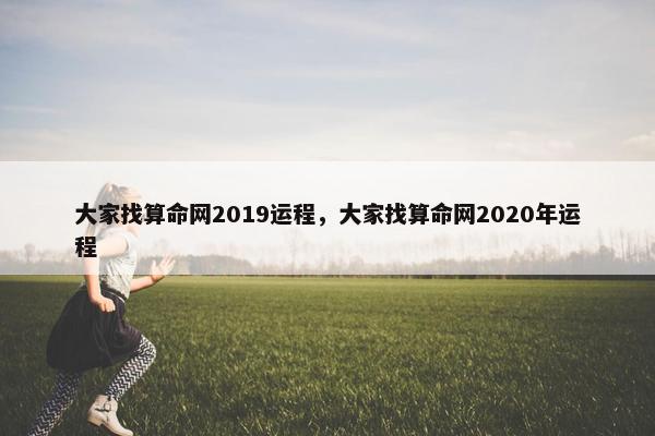 大家找算命网2019运程，大家找算命网2020年运程