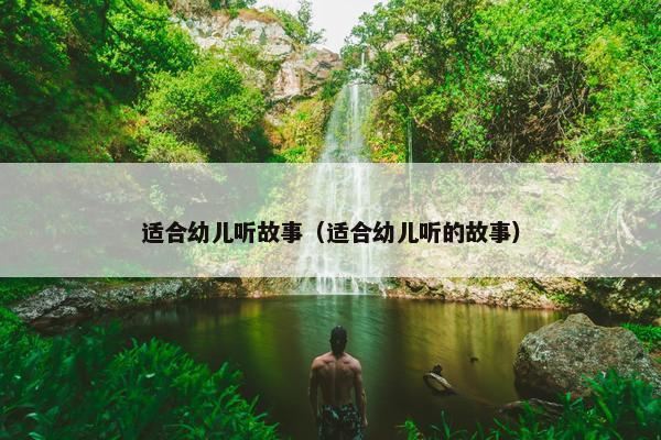 适合幼儿听故事（适合幼儿听的故事）