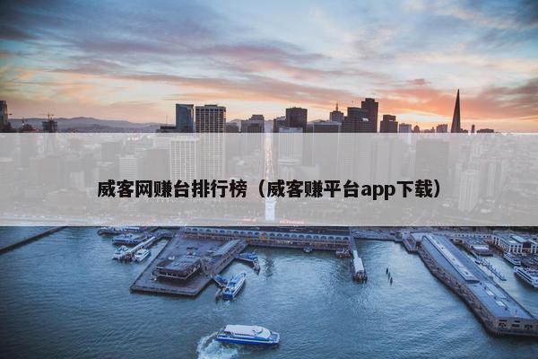 威客网赚台排行榜（威客赚平台app下载）