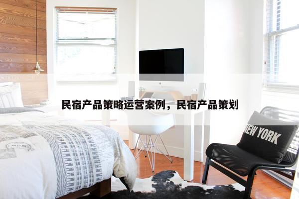 民宿产品策略运营案例，民宿产品策划