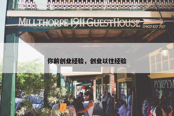 你前创业经验，创业以往经验