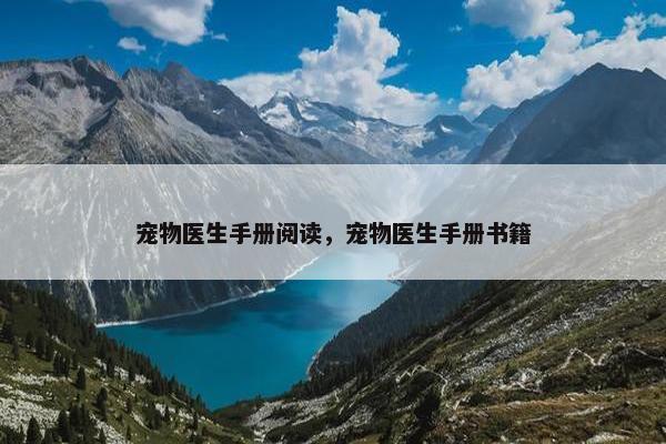 宠物医生手册阅读，宠物医生手册书籍