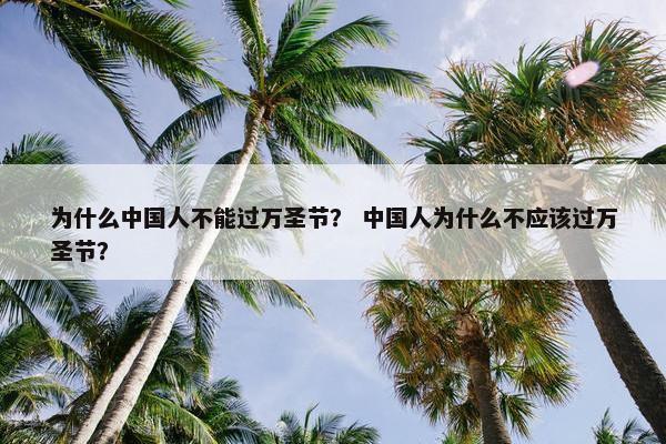 为什么中国人不能过万圣节？ 中国人为什么不应该过万圣节？
