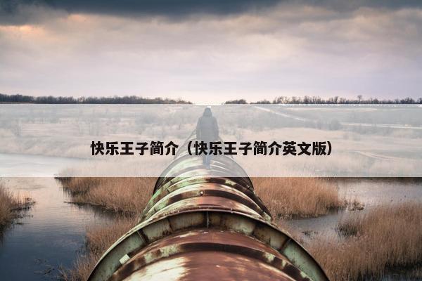 快乐王子简介（快乐王子简介英文版）