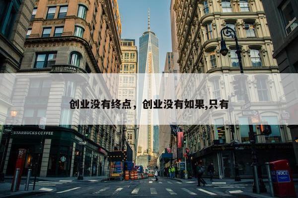 创业没有终点，创业没有如果,只有