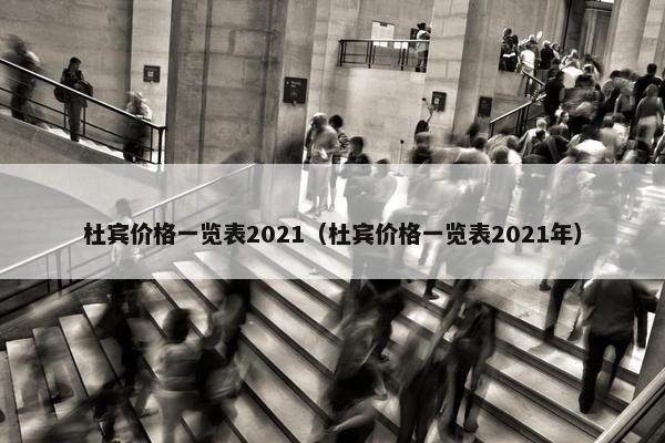 杜宾价格一览表2021（杜宾价格一览表2021年）