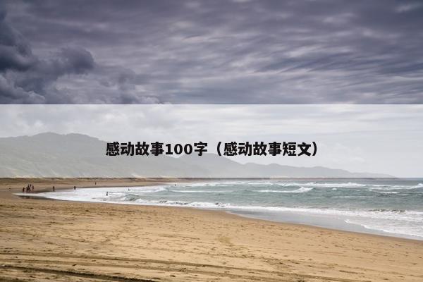 感动故事100字（感动故事短文）