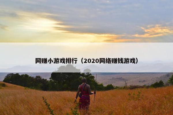 网赚小游戏排行（2020网络赚钱游戏）