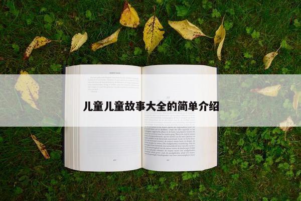 儿童儿童故事大全的简单介绍