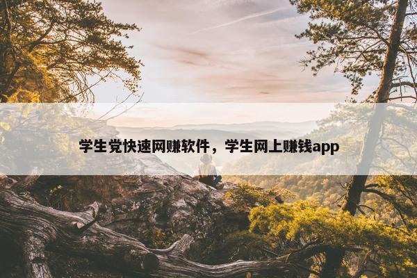 学生党快速网赚软件，学生网上赚钱app