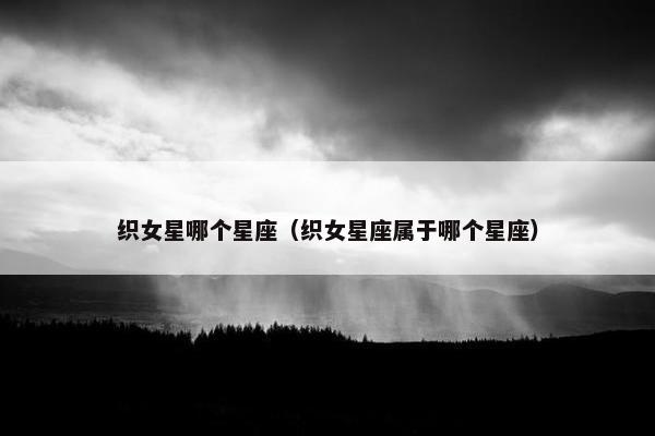 织女星哪个星座（织女星座属于哪个星座）