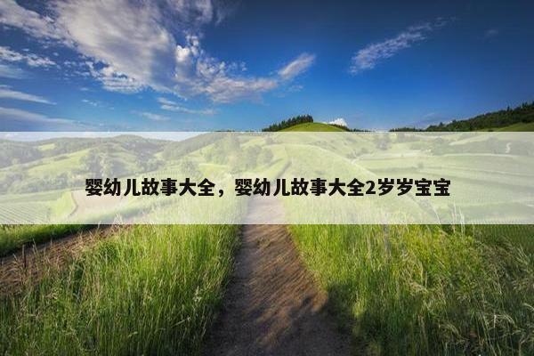 婴幼儿故事大全，婴幼儿故事大全2岁岁宝宝