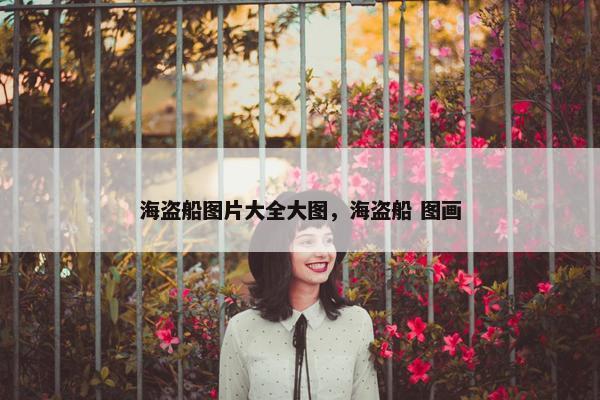 海盗船图片大全大图，海盗船 图画
