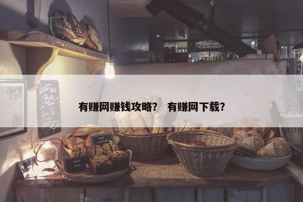有赚网赚钱攻略？ 有赚网下载？